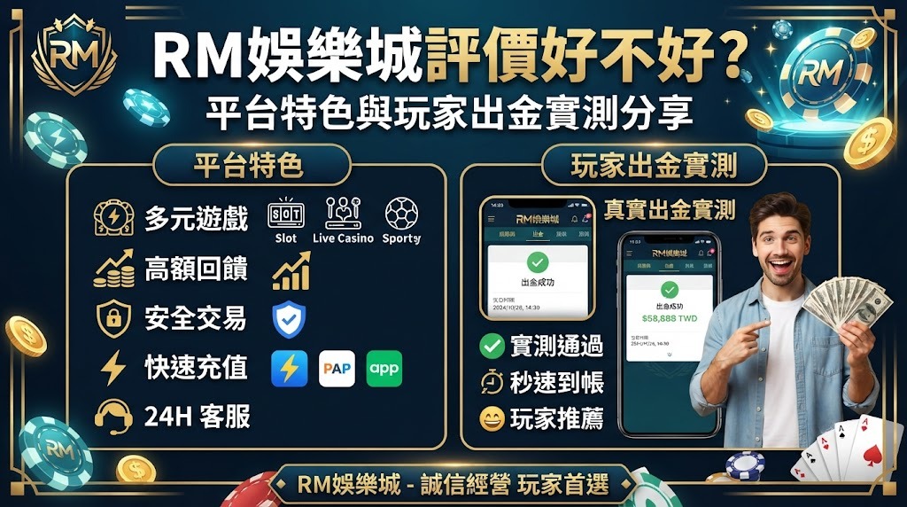 平台特色與玩家出金實測分享